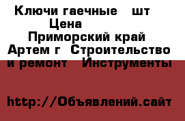 Ключи гаечные 5 шт  › Цена ­ 2 000 - Приморский край, Артем г. Строительство и ремонт » Инструменты   